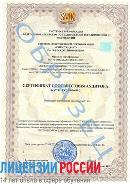 Образец сертификата соответствия аудитора №ST.RU.EXP.00006030-3 Конаково Сертификат ISO 27001